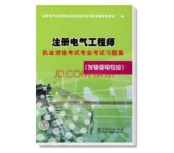 2014注册电气工程师执业资格考试专业考试习题集：发输变电专业