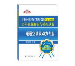 2015注册公用设备工程师考试专业基础课历年真题解析与模拟试卷 暖通空调及动力专业（含全部真题题型解题步骤，2016年考生必备！推荐考试用书 最新版）