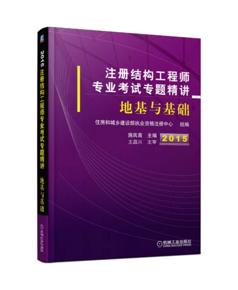 2015注册结构工程师专业考试专题精讲：地基与基础