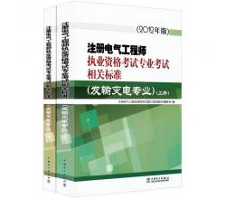 注册电气工程师执业资格考试专业考试相关标准（发输变电专业）（套装上下册）（2012年版）