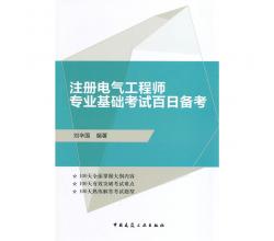 注册电气工程师专业基础考试百日备考