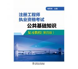 注册工程师执业资格考试<br />公共基础知识复习教程（第四版）