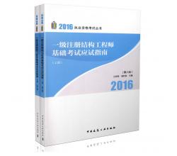 现货 结构工程师2016 杨利容 兰定筠2016一级注册结构工程师基础考试应试指南(第八版)(上、下册) 结构师基础用书 一注结构 基础