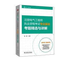 2016注册电气工程师执业资格考试<br />专业基础<br />考题精选与详解